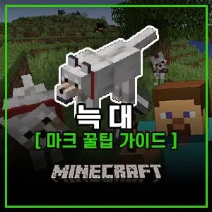 마인크래프트 늑대 길들이기