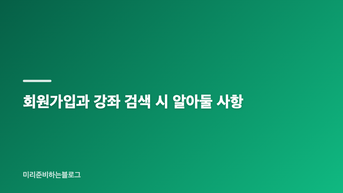 경기도 평생학습포털 예매 방법과 수강신청 절차