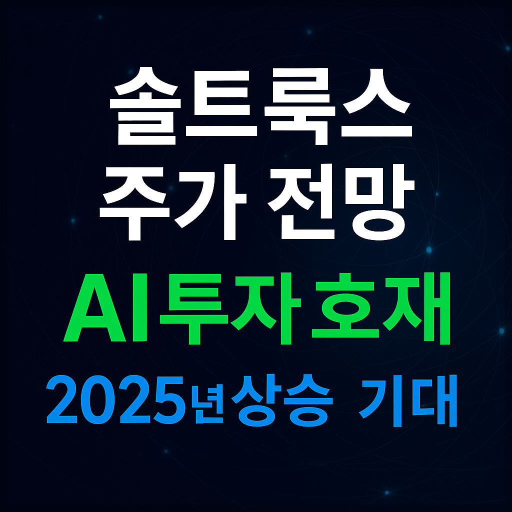 솔트룩스 주가 전망 및 배당금 분석 ｜ AI(인공지능)&middot;디지털정부 이슈