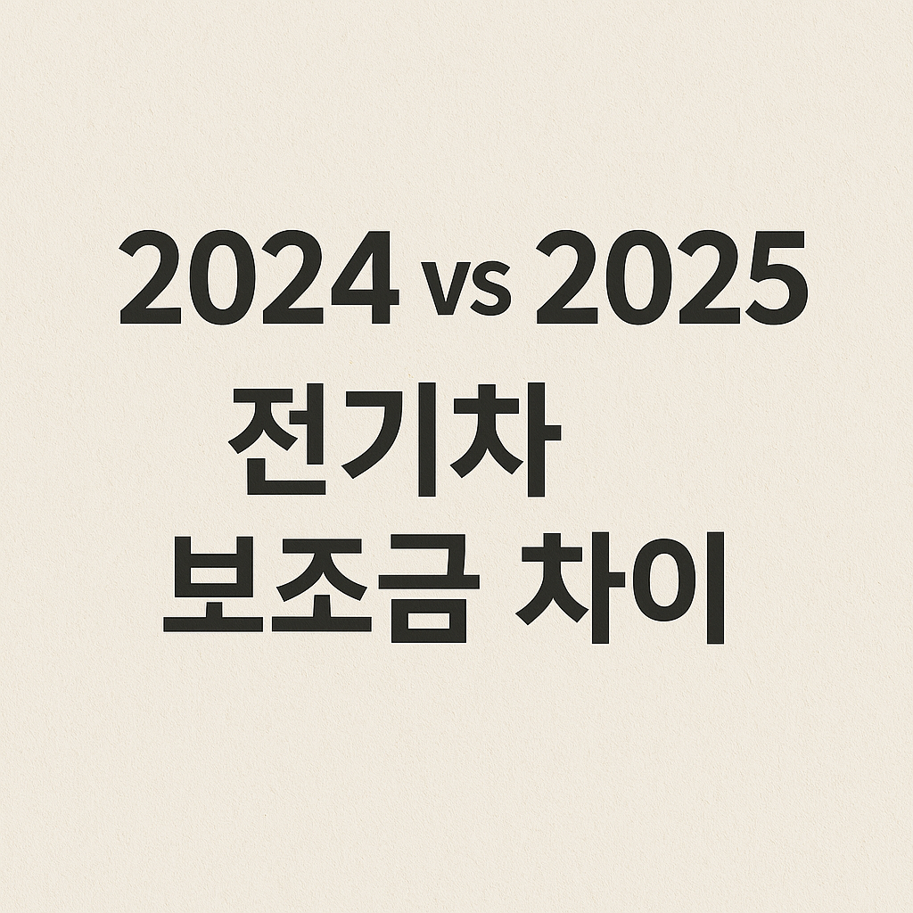 2024 vs 2025 전기차 보조금 차이 관련 이미지 사진