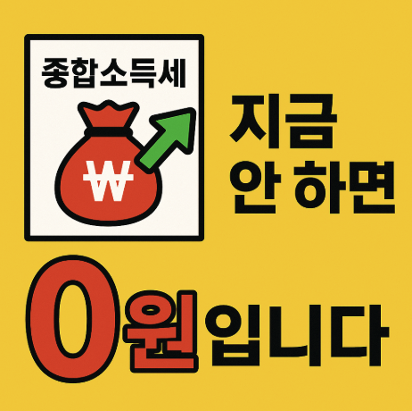 종합소득세 환급 방법