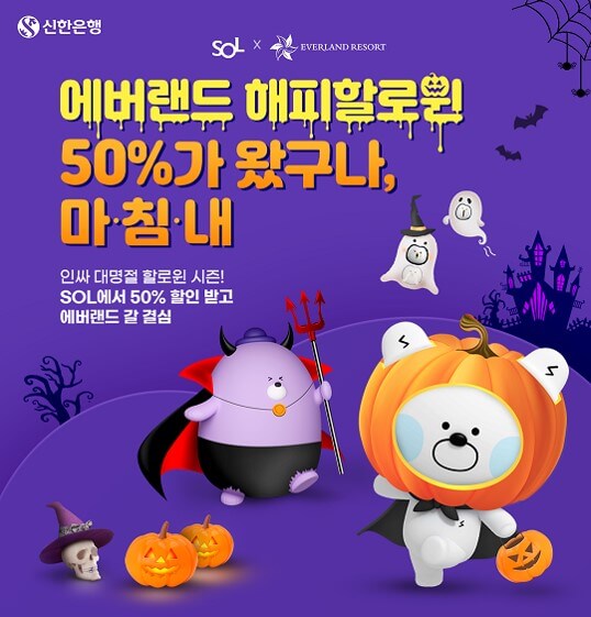 에버랜드 해피할로윈 50% 할인