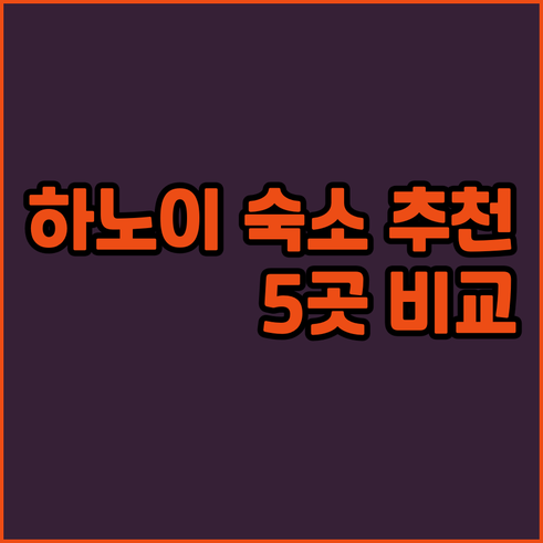 하노이 숙소 고민 끝 최고의 선택 5