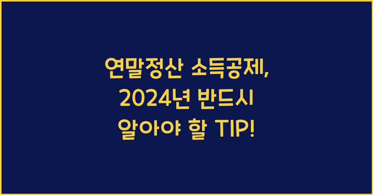 연말정산 소득공제