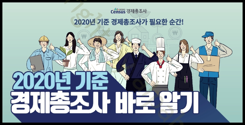 경제총조사 바로알기.jpg