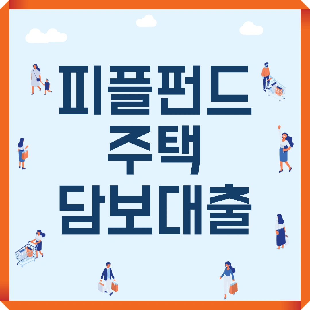 저신용자 대출 피플펀드 주택담보대출