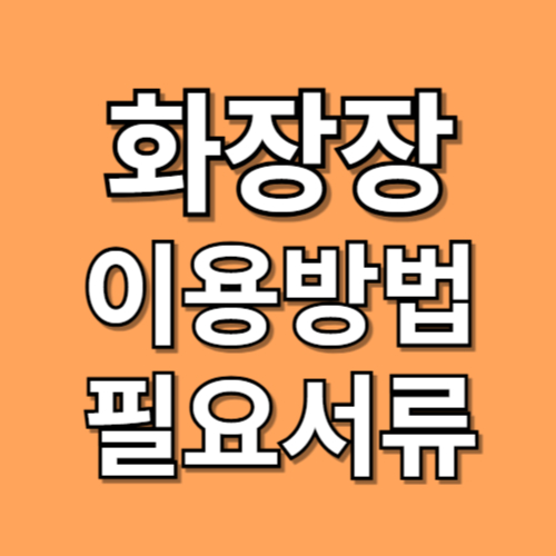 화장장 이용방법 메인 이미지