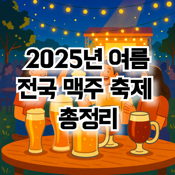 전국 맥주 축제