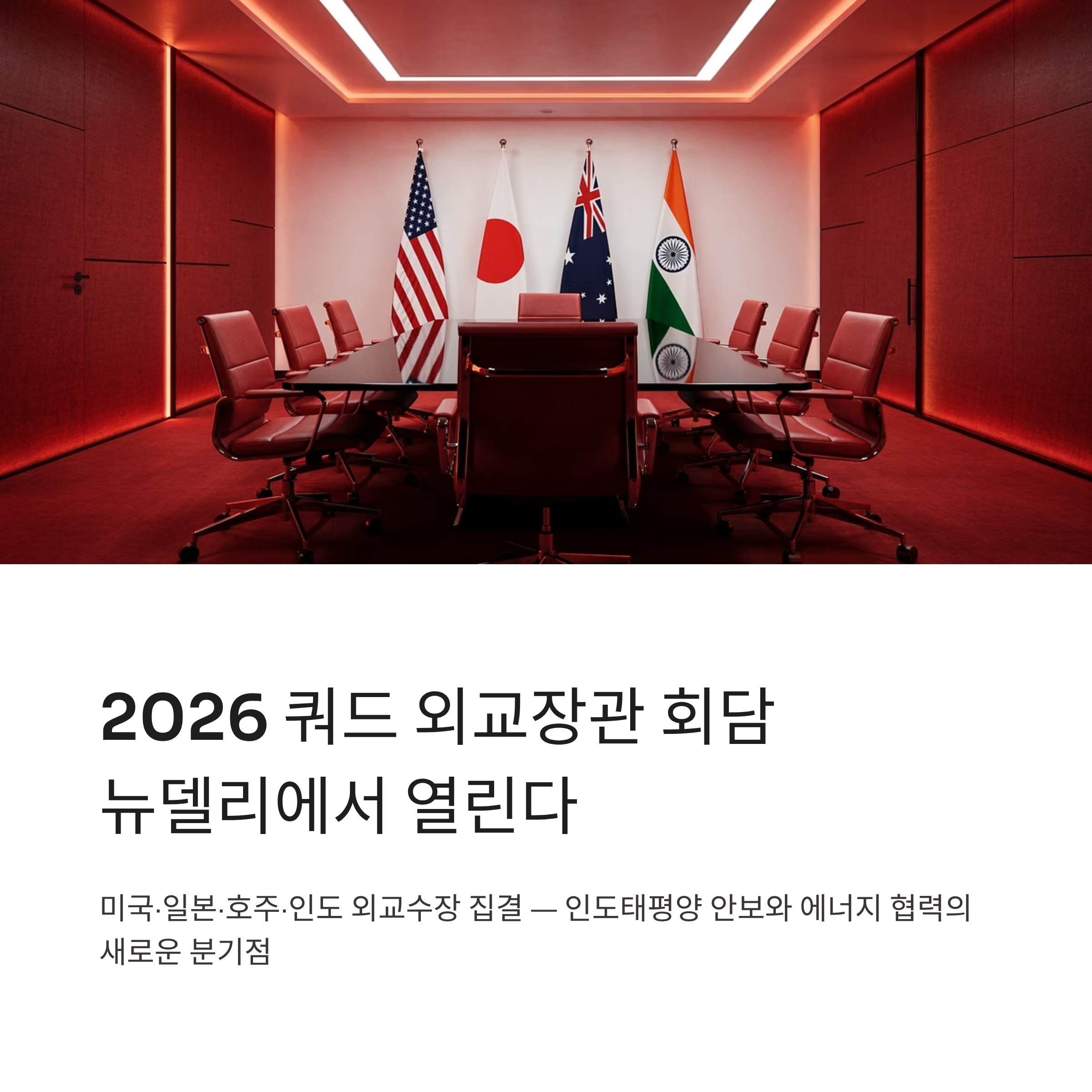 2026 쿼드 외교장관 회담