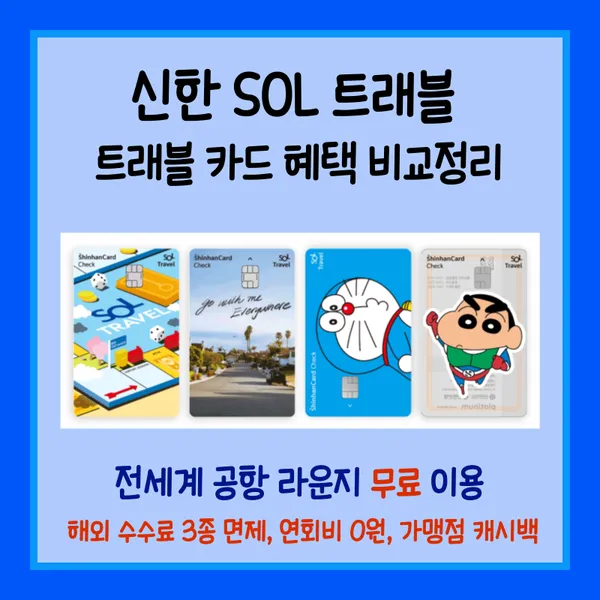 신한 SOL 트래블 체크카드 썸네일