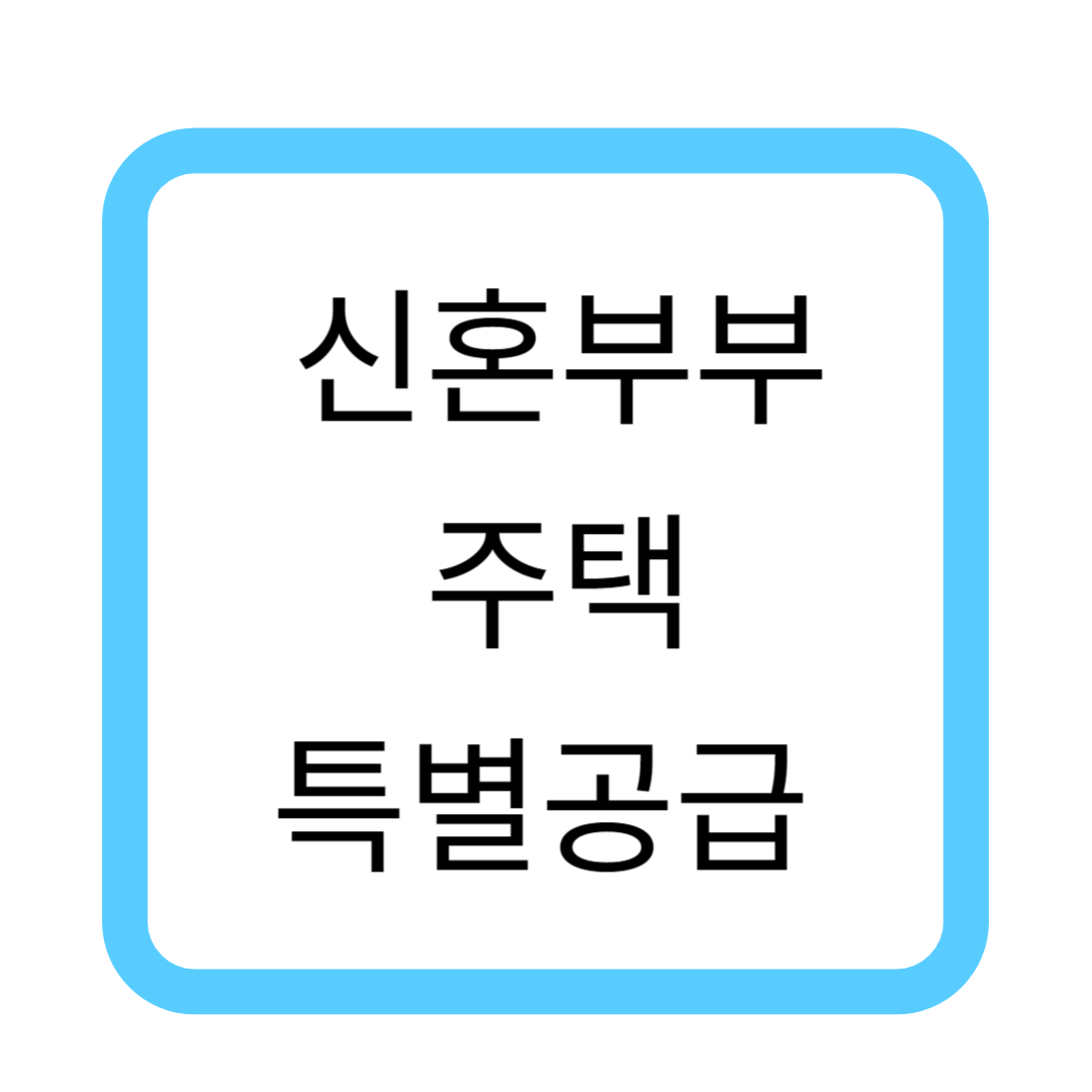신혼부부 주택 특별 공급