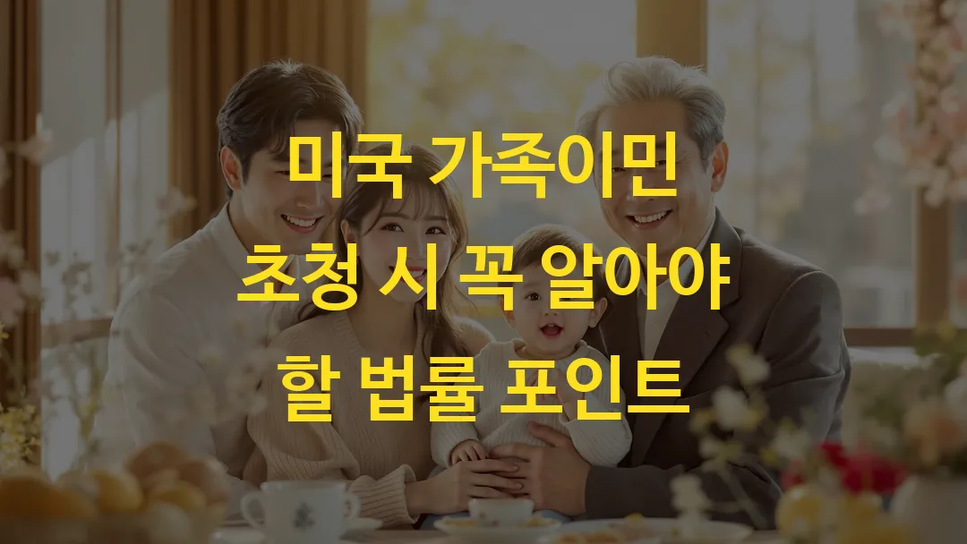 미국 가족이민 초청 시 꼭 알아야 할 법률 포인트