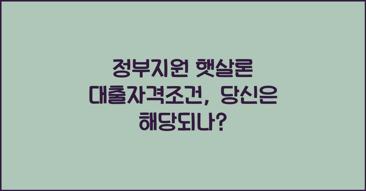 정부지원 햇살론 대출자격조건