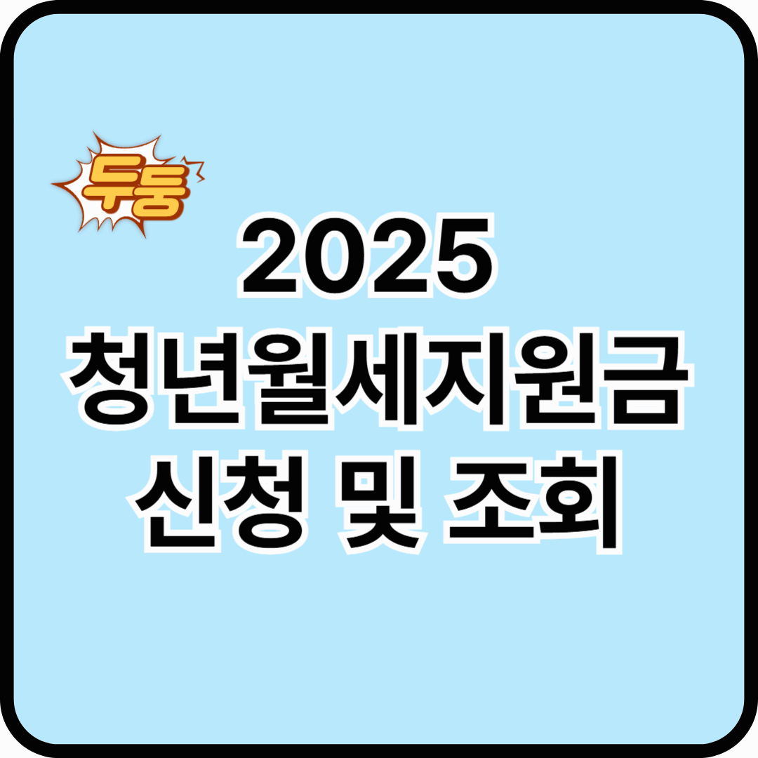 2025 청년월세지원금 신청 및 조회