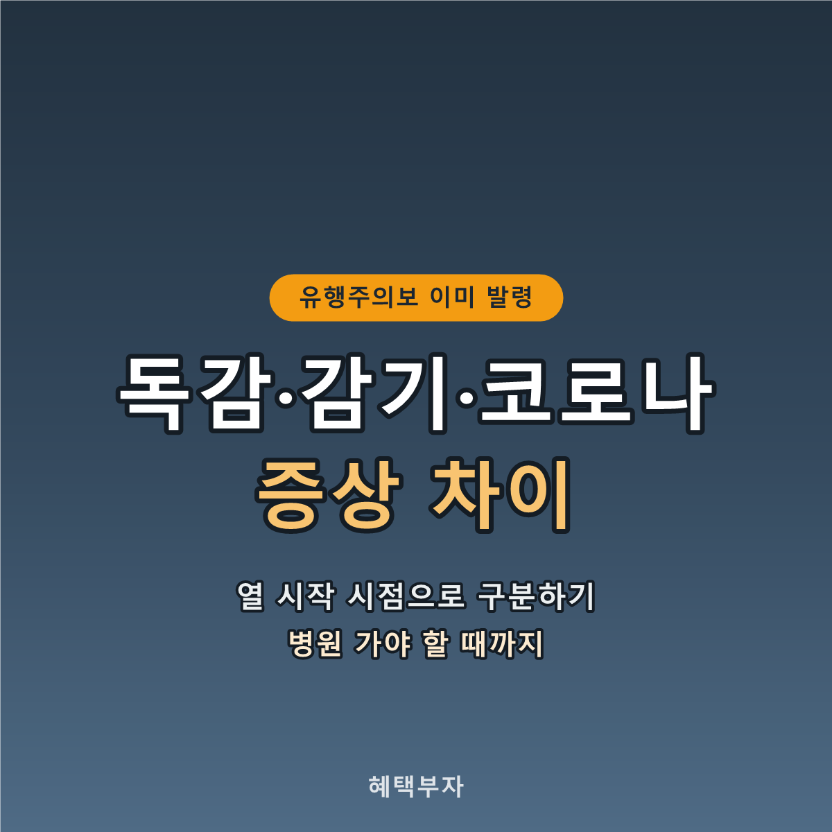 독감 감기 코로나 증상 차이
