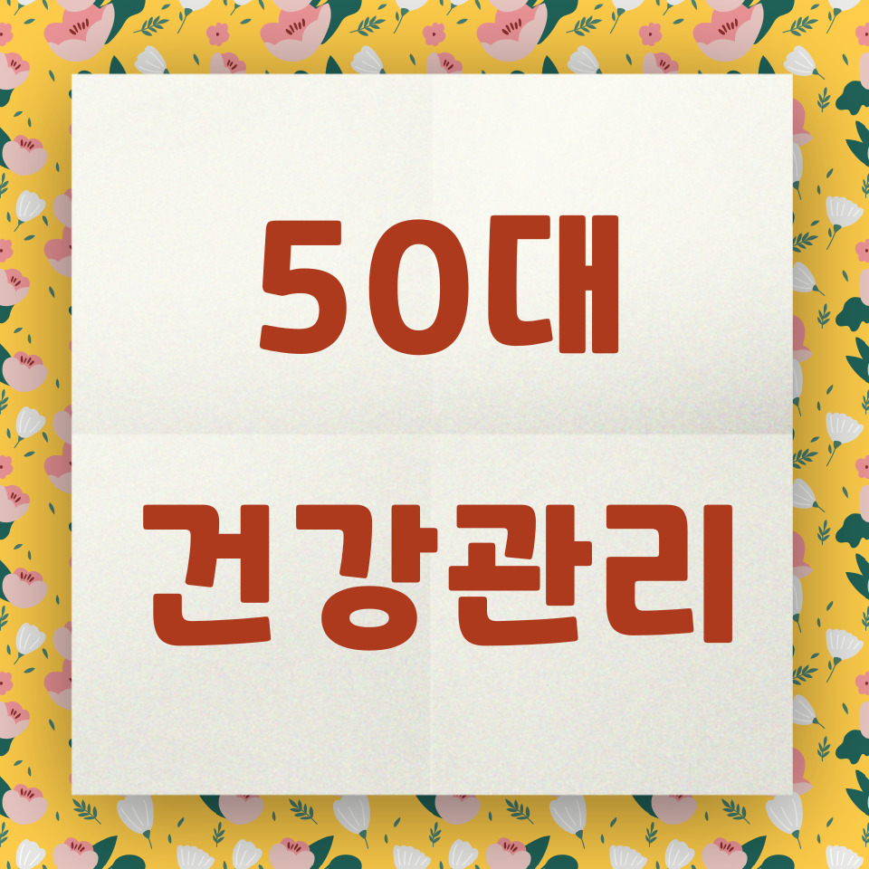 50대 건강관리