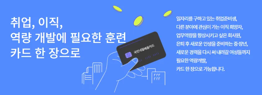 내일배움카드