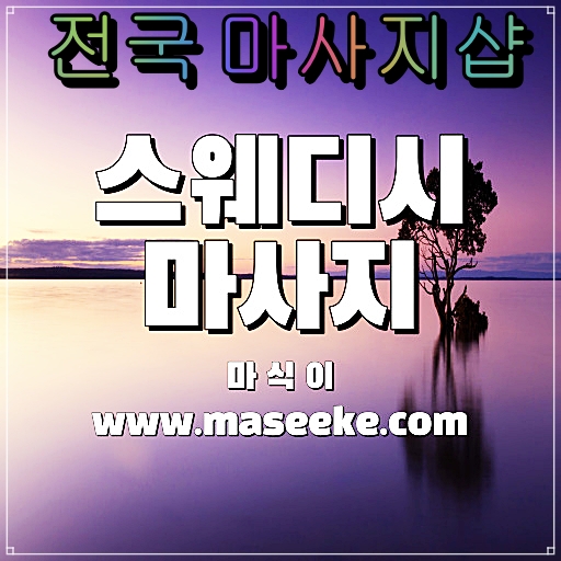 마식이 마사지사이트