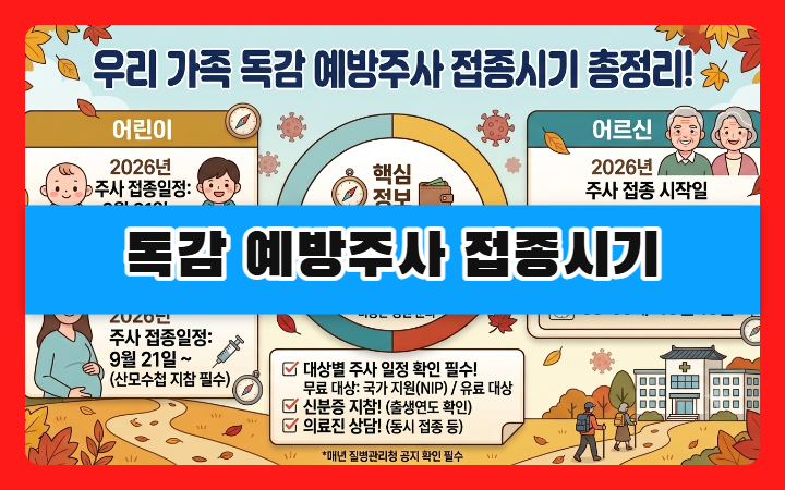 독감 예방주사 접종시기