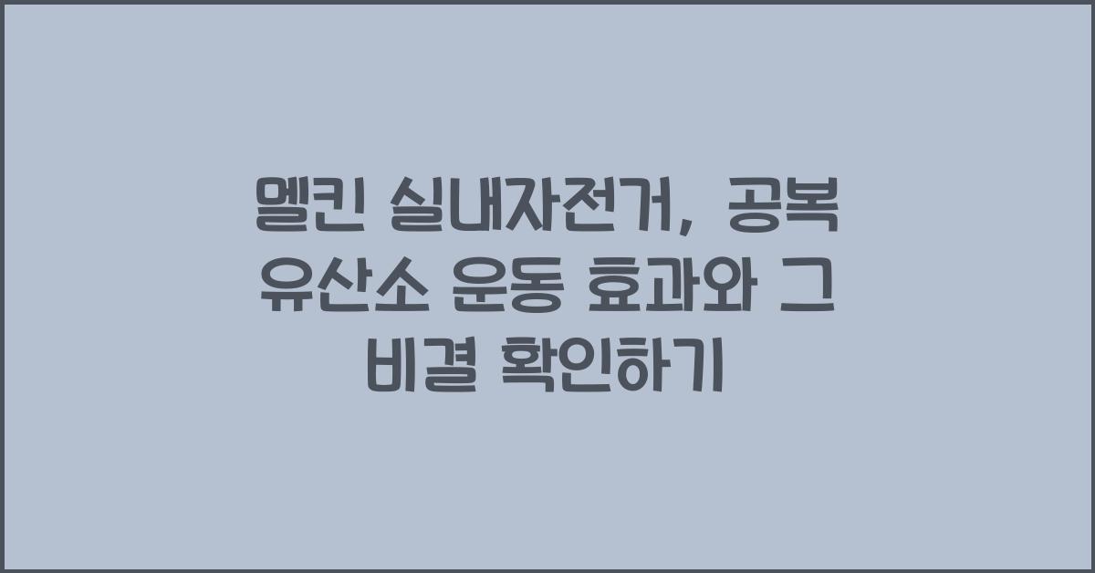 멜킨 실내자전거: 공복 유산소 운동 효과