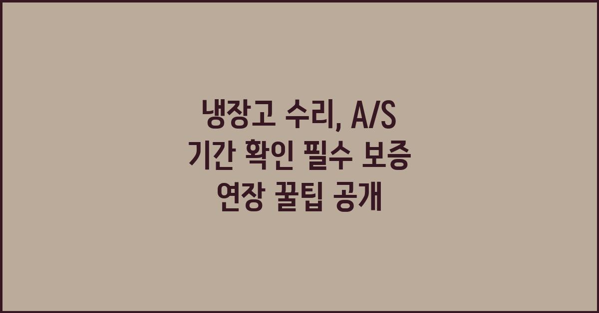 냉장고 수리, A/S 기간 확인 필수!