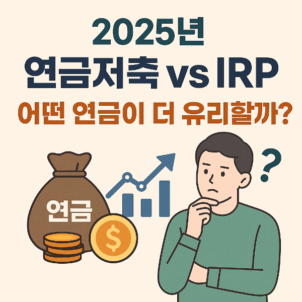2025년 연금저축 vs IRP, 어떤 연금이 더 유리할까?