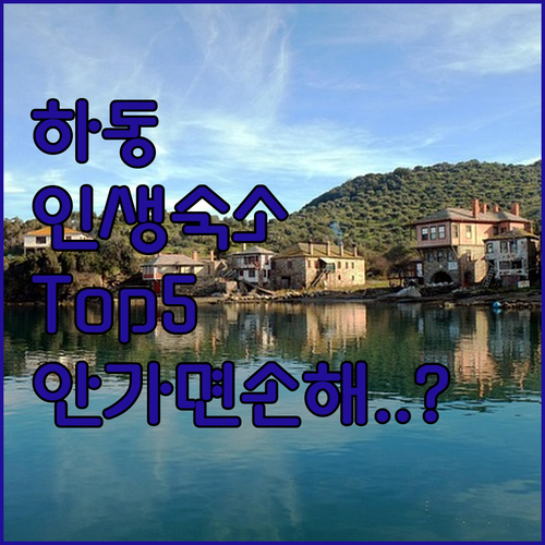 경남 하동 숙소 추천 5곳 위치와 객..