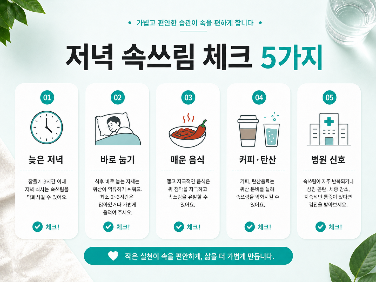 식사 후 속쓰림이 생길 때 바꿀 저녁 습관과 진료 신호 체크리스트