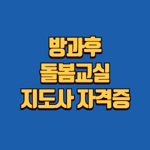 방과후 돌봄교실 지도사 자격증 정보글 썸네일