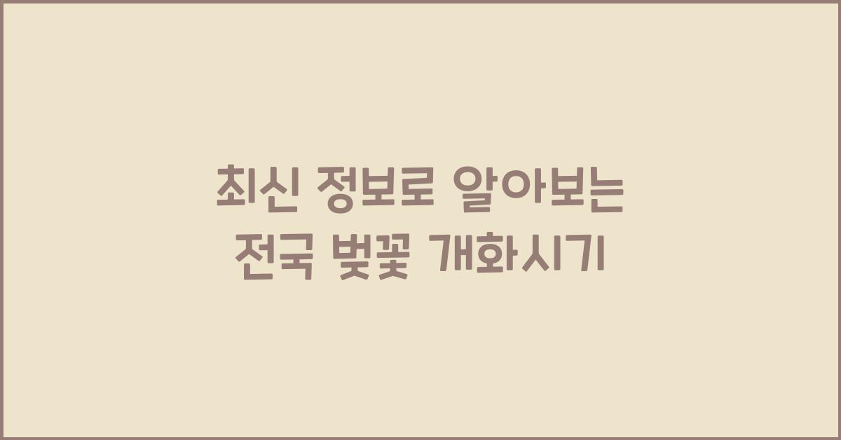 전국 벚꽃 개화시기