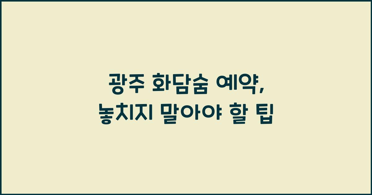 광주 화담숨 예약