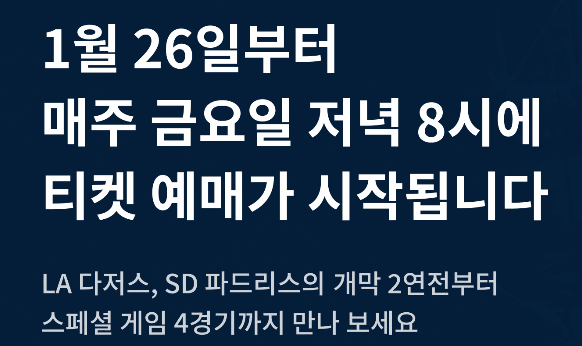 MLB-서울시리즈-티켓-예매-사진