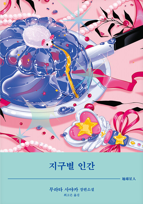 우리는 정말 정상일까? 무라타 사야카가 던진 충격적인 질문 관련이미지