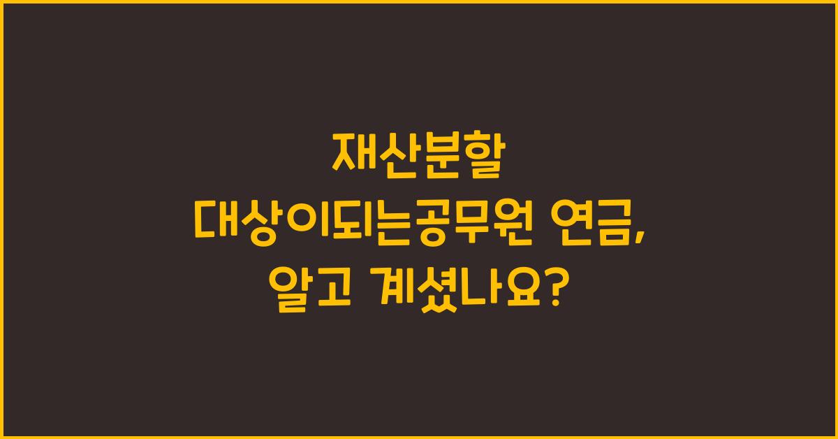 재산분할 대상이되는공무원 연금