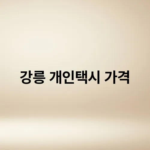 강릉 개인택시 가격
