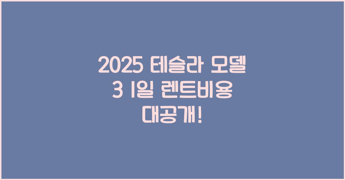 2025 테슬라 모델 3 1일 렌트비용