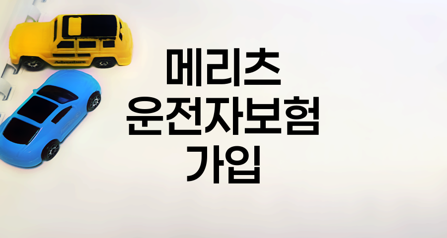 메리츠화재 운전자보험 가입 가능한 조건과 혜택