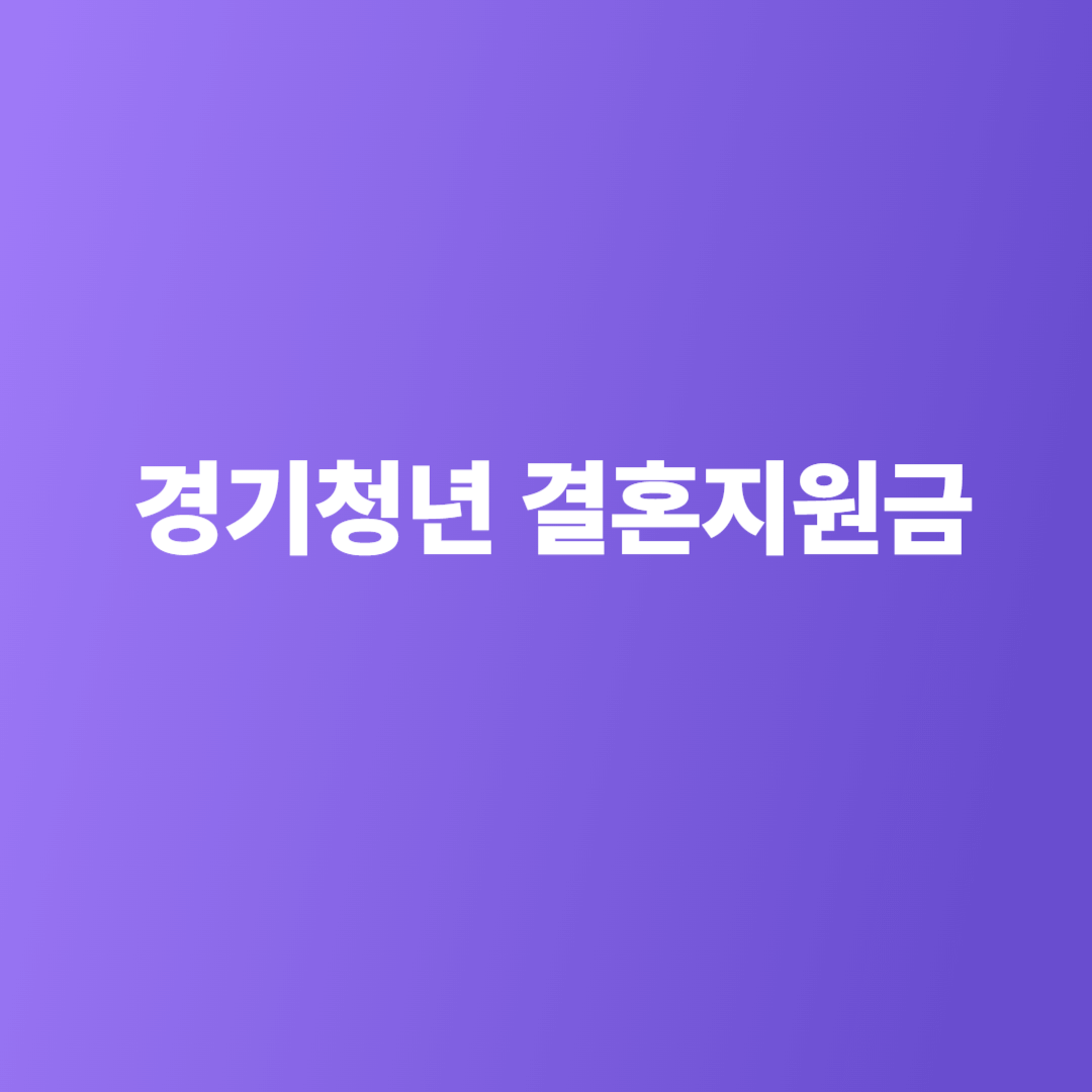경기청년 결혼지원금