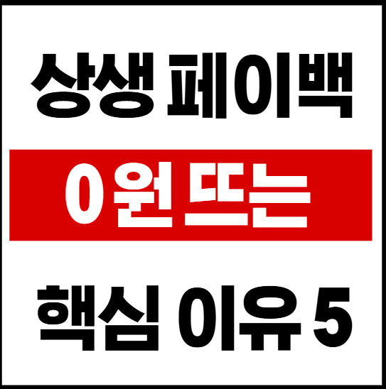 상생페이백 0원 이유