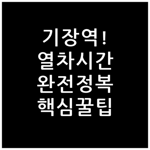 기장역 이용 전 꼭 알아야 할 열차별..