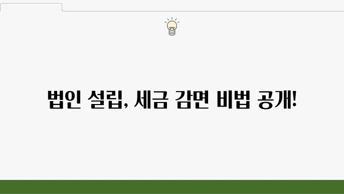 서울 중구 충무로동 세무사 – 법인 설립, 세금 절감 전략, 세무 조언