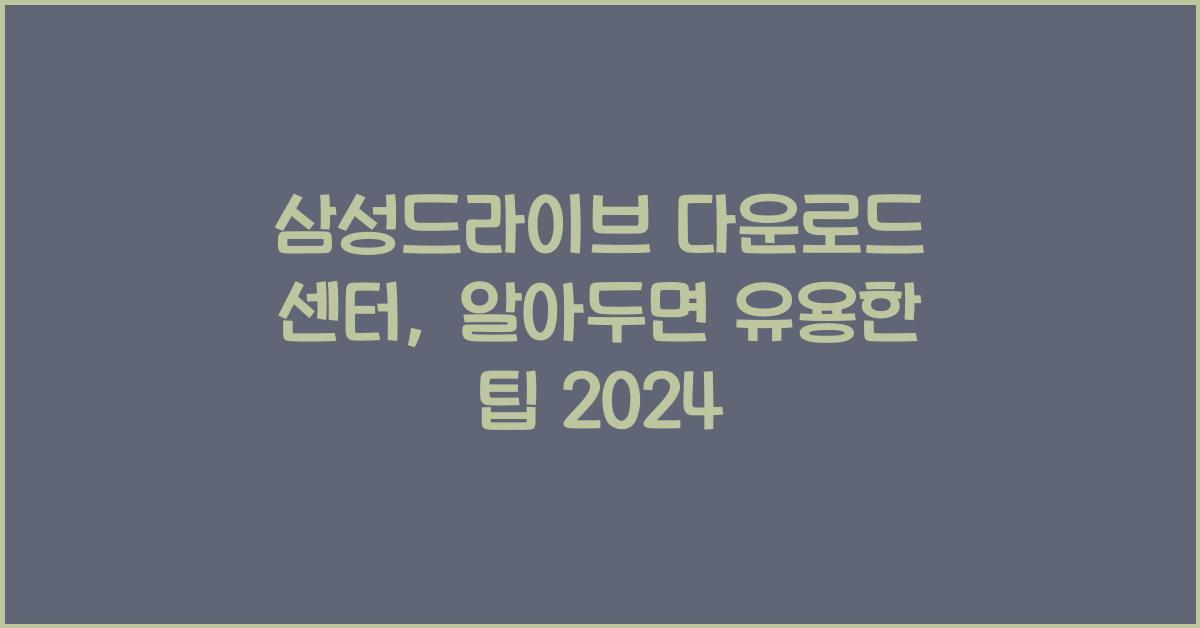 삼성드라이브 다운로드 센터