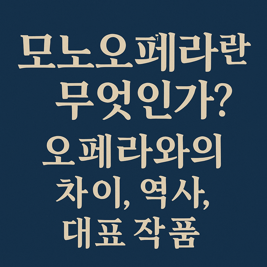 모노오페라란 무엇인가? 오페라와의 차이, 역사, 대표작품