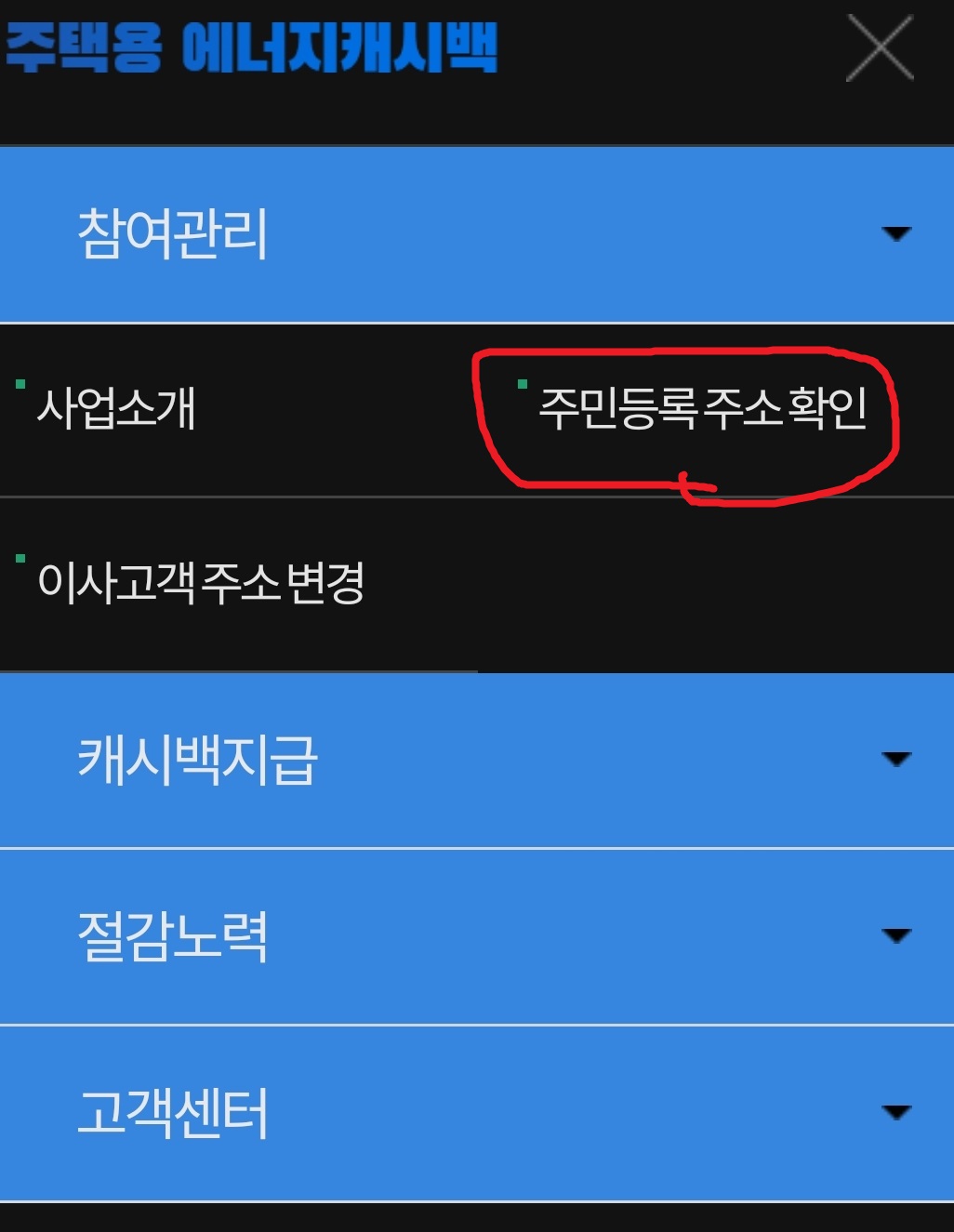 한전 에너지 캐시백 신청