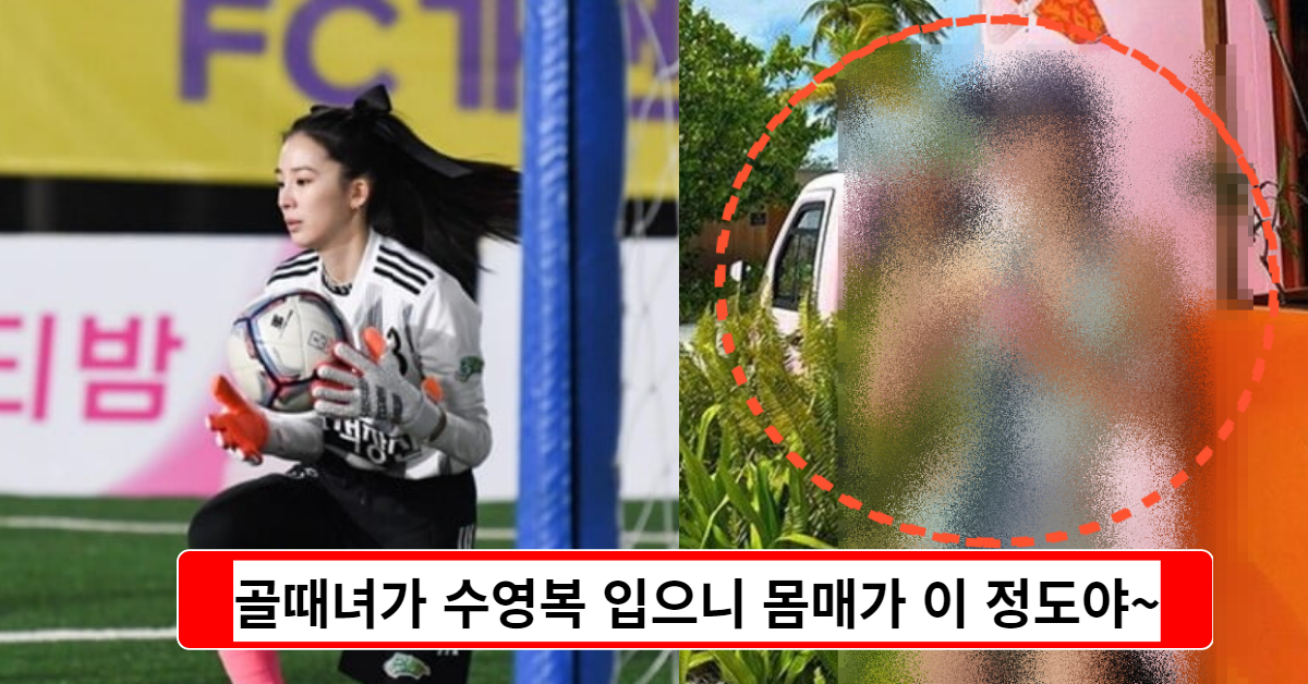 '골때녀'가 축구복 대신 수영복 입었더니 몸매가 이 정도였어?