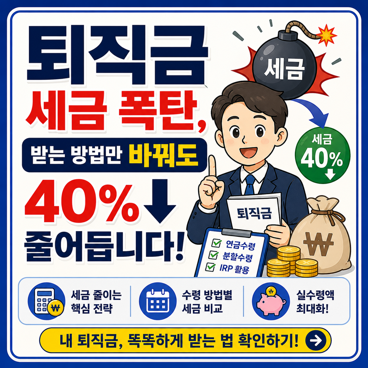 퇴직금 세금 폭탄