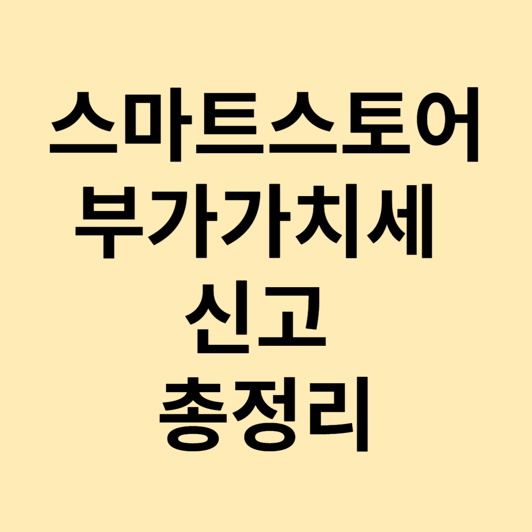스마트스토어 부가세 정기신고 하는 방법