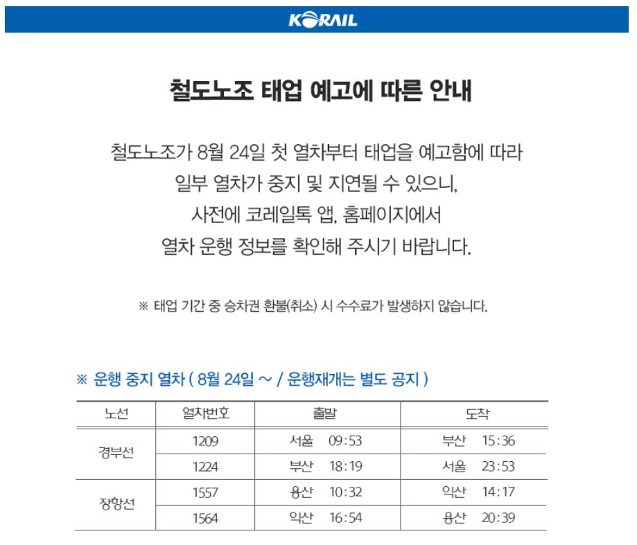 2023년-8월-23일-철도노조-태업-예고-안내 -코레일-