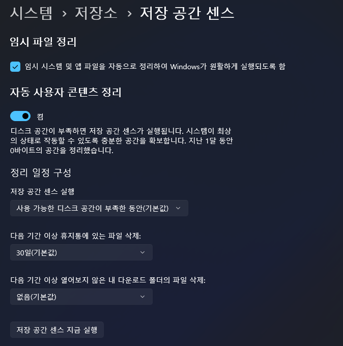 윈도우 11 저장 공간 부족 확보 방법 해결 가이드 c드라이브 성능 향상 게이밍 PC 용량부족 원인 파일 정리 저장 공간 센스 설정 자동 정리