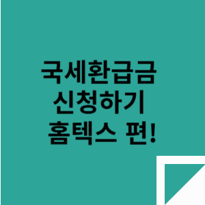 국세환급금 신청하기 - 홈텍스 편!
